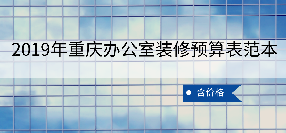  2019年重慶辦公室裝修預(yù)算表范本（含價(jià)格）